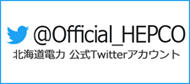 北海道電力　公式Twitterアカウント