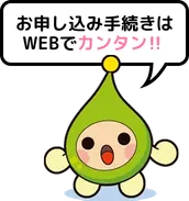 お申し込み手続きはWEBでカンタン！