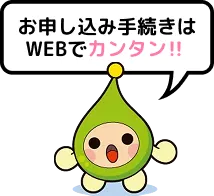 お申し込み手続きはWEBでカンタン！