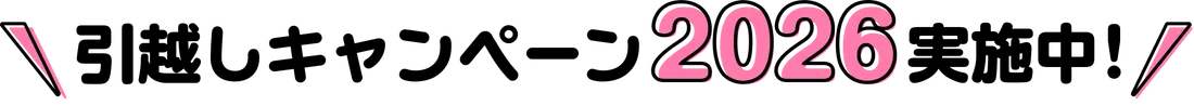 引越しキャンペーン2026実施中！