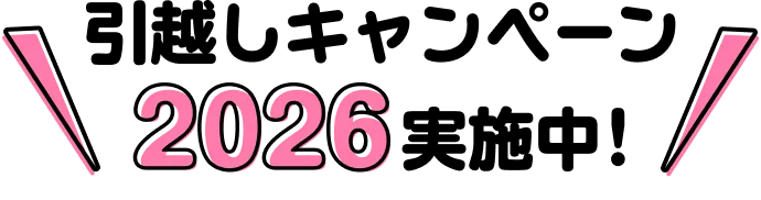 引越しキャンペーン2026実施中！