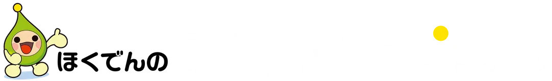ほくでんの電気料金プラン