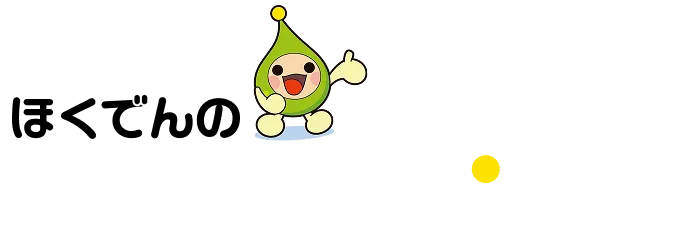 ほくでんの電気料金プラン