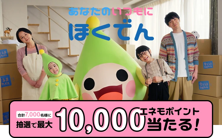 あなたのいつもにほくでん