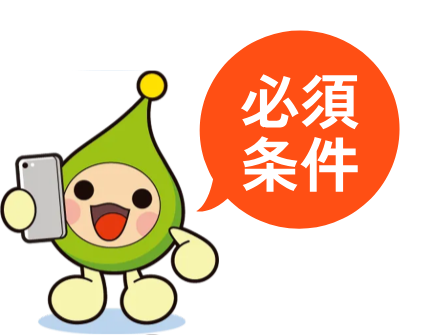 必須条件