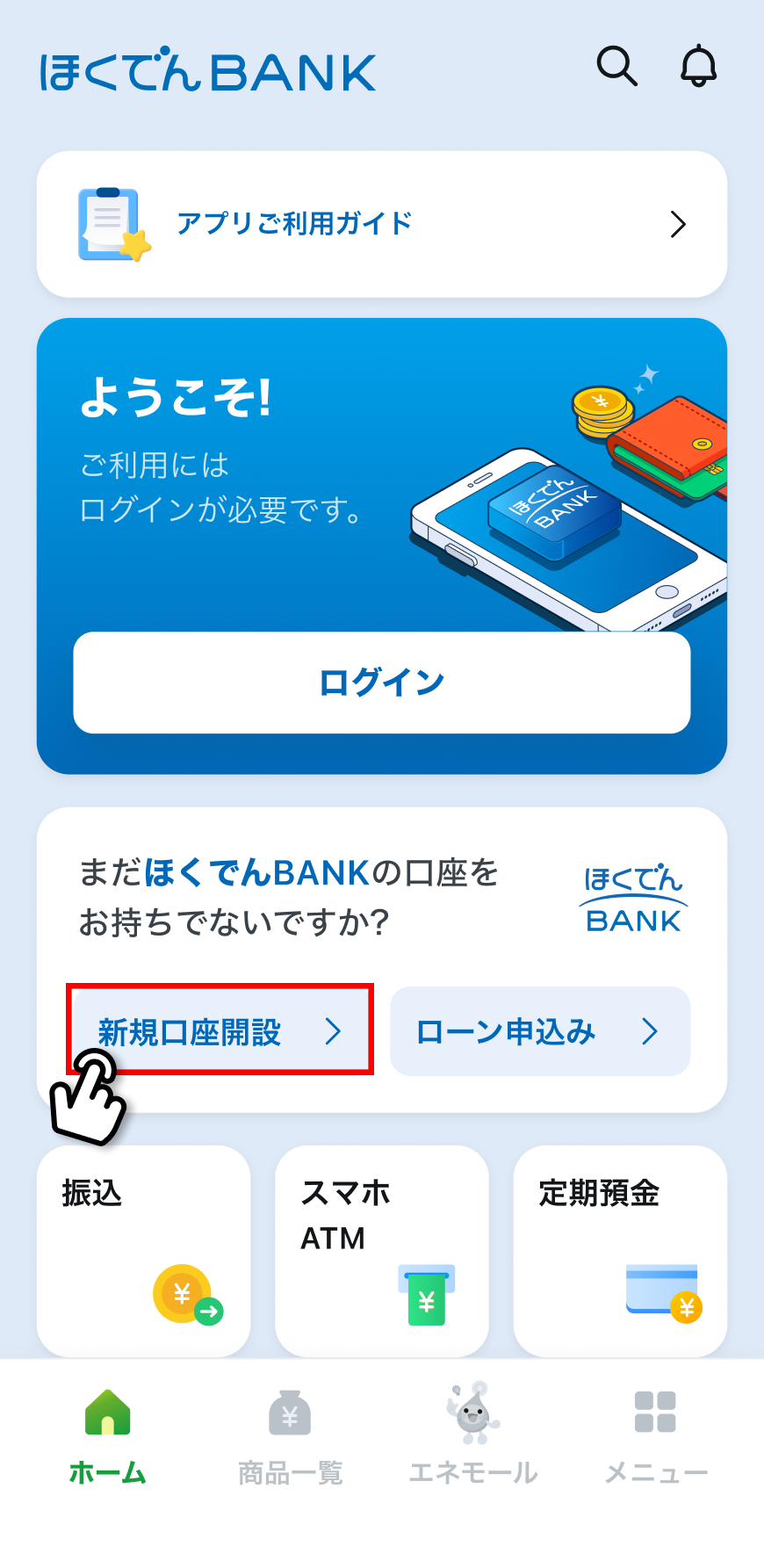 アプリのホーム画面。「新規口座開設」ボタンが強調されている
