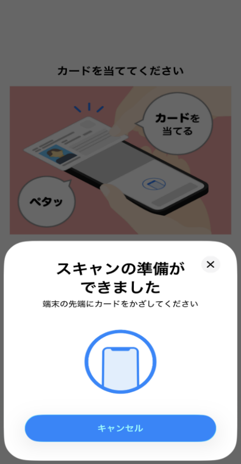 本人確認書類をスマートフォンで読み取る画面
