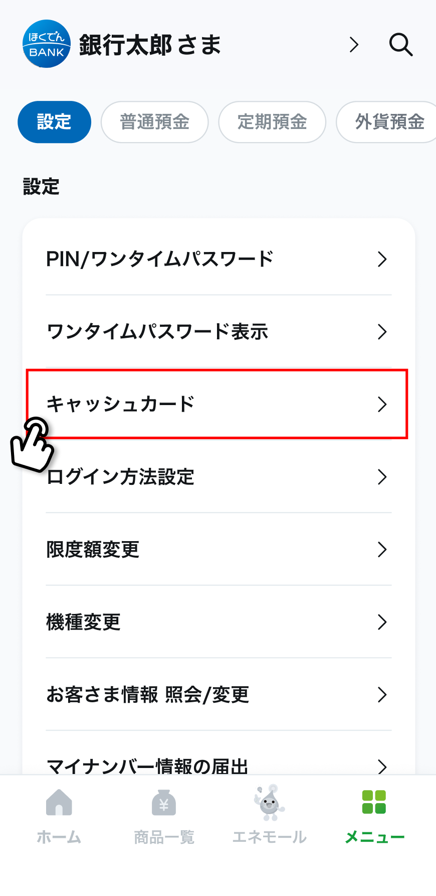 アプリの設定メニュー。「キャッシュカード」が強調されている