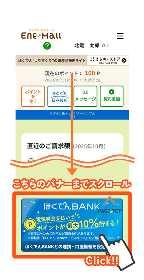 エネモールのマイページ下部にあるほくでんBANKのバナー