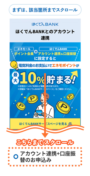 ほくでんBANKとのアカウント連携ページ