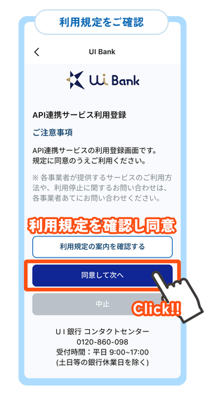 UI銀行のAPI連携サービス利用登録画面。利用規定を確認して同意する
