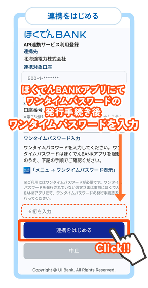ほくでんBANKのAPI連携サービス利用登録画面。ワンタイムパスワードを入力して連携をはじめる