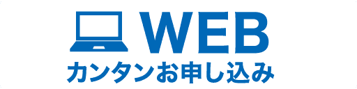 WEB カンタンお申し込み