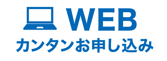 WEB カンタンお申し込み