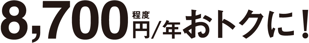 8,700円／年程度おトクに！