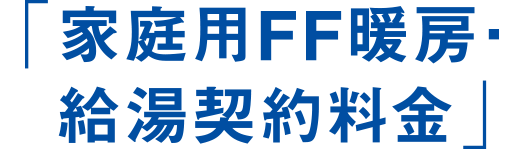 「FF暖房給湯」