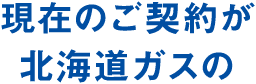 現在のご契約が北海道ガスの