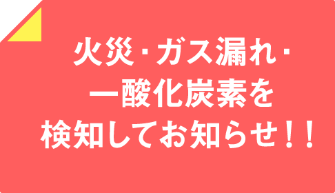 火災・ガス漏れ・一酸化炭素を検知してお知らせ！！