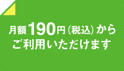 月額190円（税込）からご利用いただけます