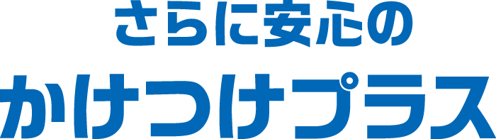 さらに安心のかけつけプラス