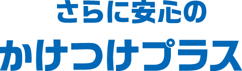 さらに安心のかけつけプラス