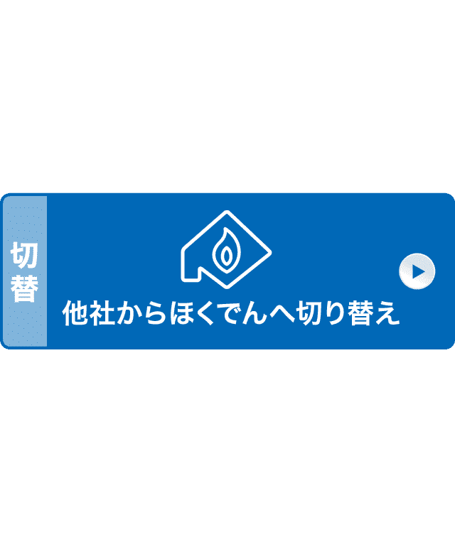 切替 他社からほくでんへ切り替え