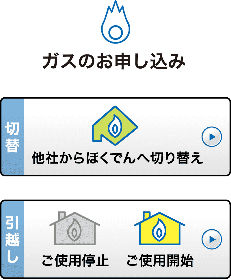 ガスのお申し込み