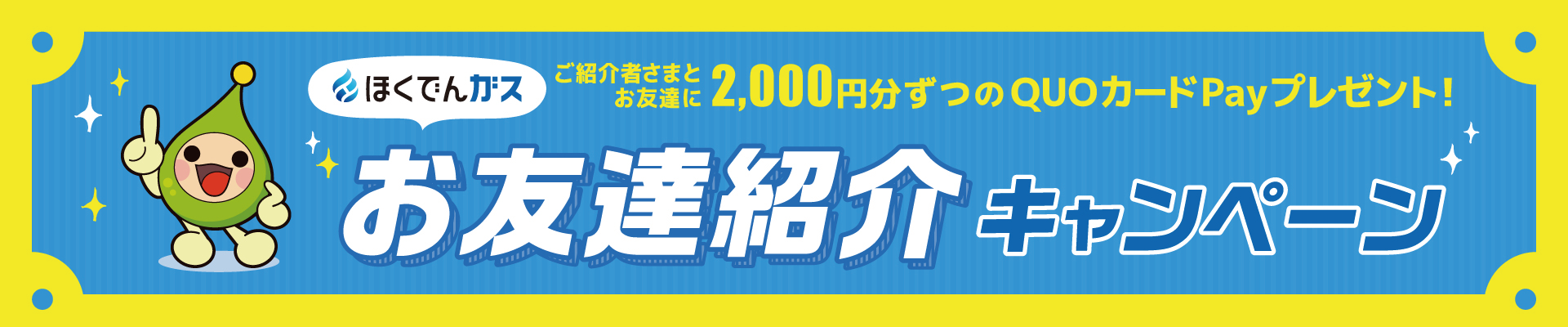 ご紹介者さまとお友達に2,000円分ずつのQUOカードPayプレゼント! ほくでんガスお友達紹介キャンペーン