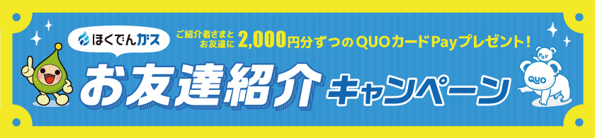 ご紹介者さまとお友達に2,000円分ずつのQUOカードPayプレゼント! ほくでんガスお友達紹介キャンペーン
