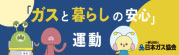 「ガスと暮らしの安心」運動