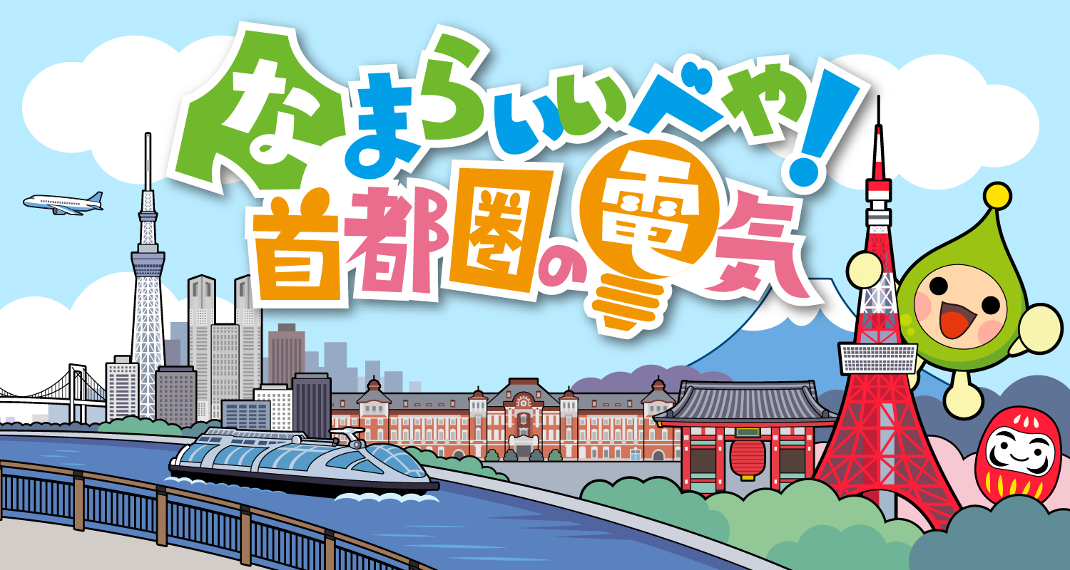 首都圏エリアの個人のお客さま　首都圏でもほくでんの電気が使えます！