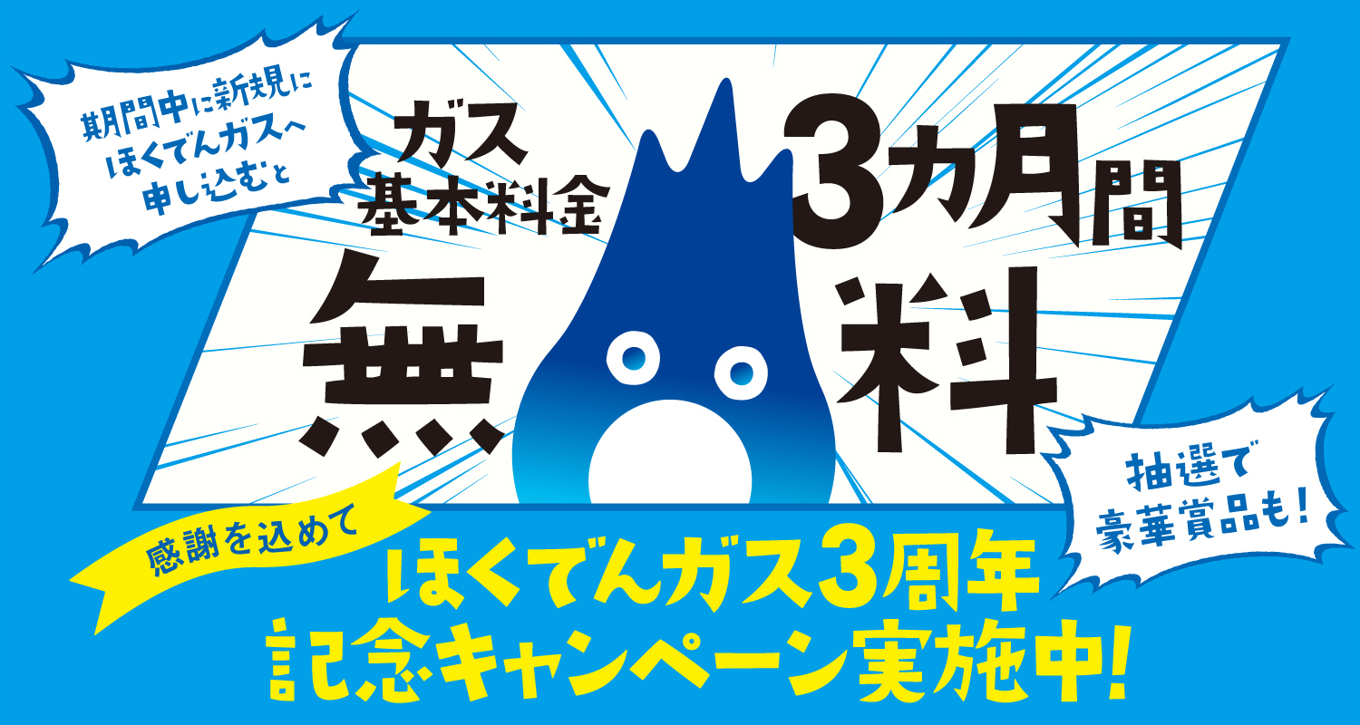 ほくでんガス　3周年記念キャンペーン