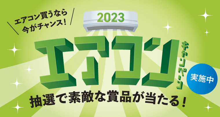 エアコン買うなら今がチャンス！「2023エアコンキャンペーン」