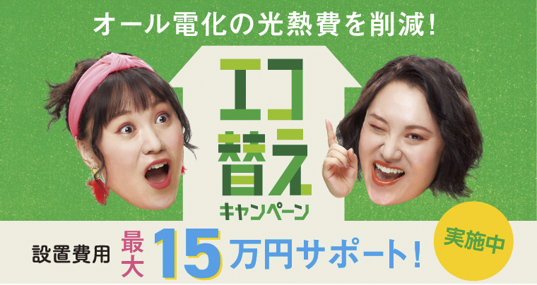 オール電化の光熱費を削減！「エコ替えキャンペーン」