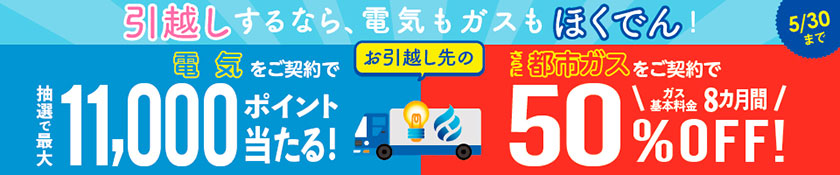 引越しするなら、ほくでん。今なら電気もガスも基本料金6カ月間無料！