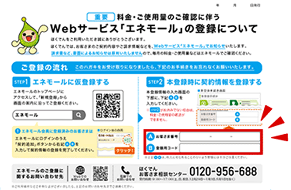 Webサービス「ほくでんエネモール」の登録について