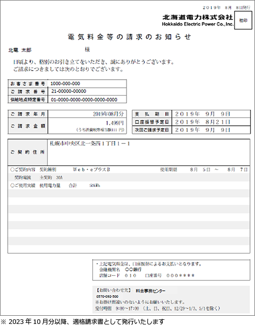 電気料金等の請求のお知らせ