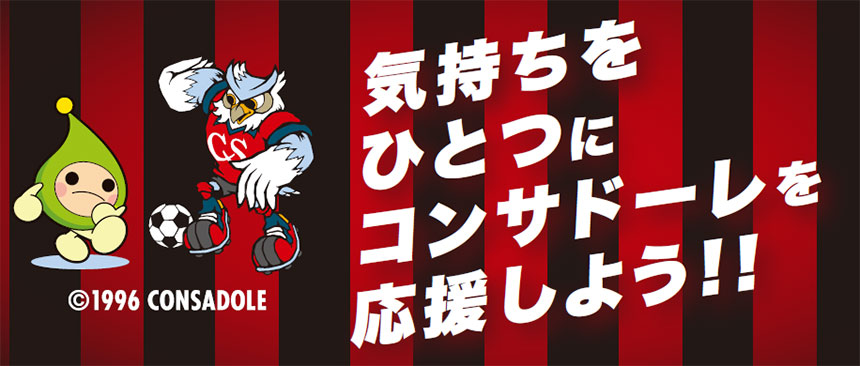 気持ちをひとつにコンサドーレを応援しよう!!