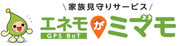 家族見守りサービス「エネモがミマモ GPS BoT」