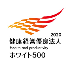 健康経営優良法人2020（ホワイト500）