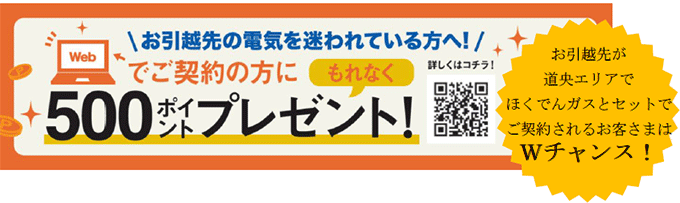 エネとくポイントプラン引越トクとくキャンペーン