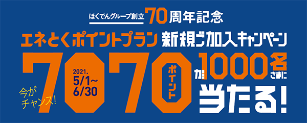 エネとくポイントプラン新規ご加入キャンペーン