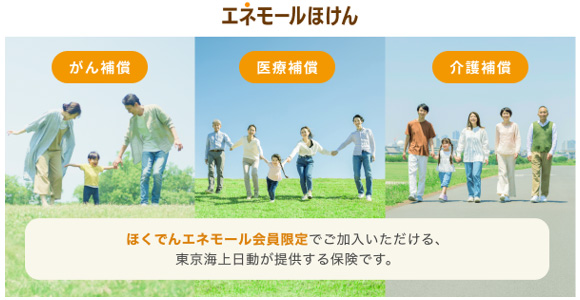 エネモールほけんのラインアップ