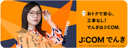 J:COM でんき