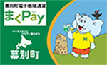 幕別町電子地域通貨「まくPay」