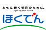 ほくでん ともに輝く明日のために