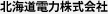 北海道電力株式会社