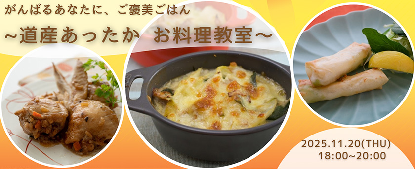 がんばるあなたに、ご褒美ごはん～道産あったかお料理教室～のご招待について