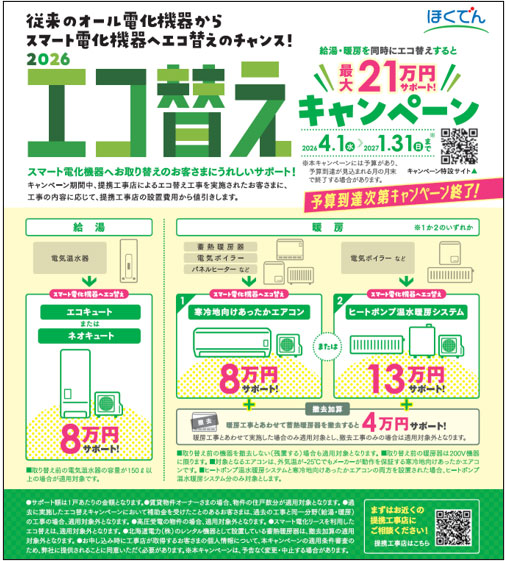 2026エコ替えキャンペーン