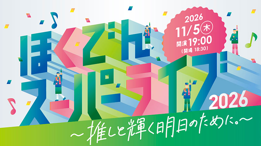 ほくでんスーパーライブ2026~推しと輝く明日のために。~